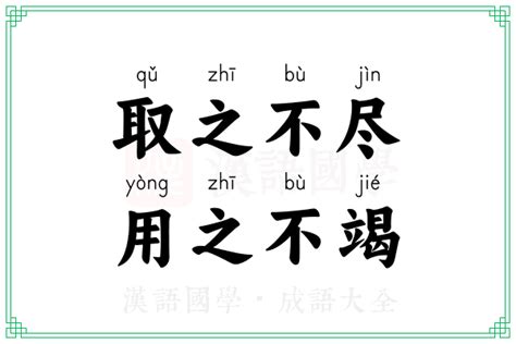 取之不盡|“取之不尽，用之不竭”的解釋 